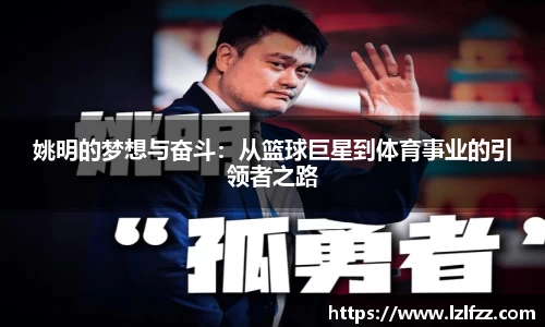 姚明的梦想与奋斗:从篮球巨星到体育事业的引领者之路